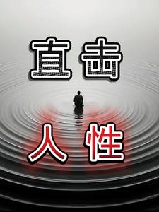 直擊人性