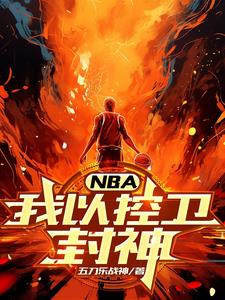 NBA：我以控衛封神