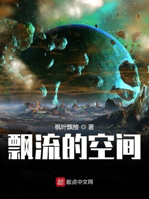 飄流的空間