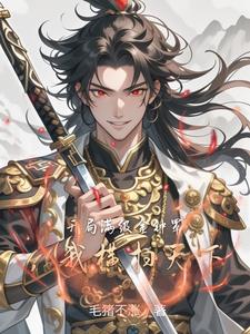 開局獎勵金鐘罩，後麵全是邪功