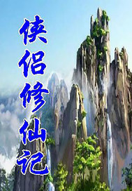 俠侶修仙記