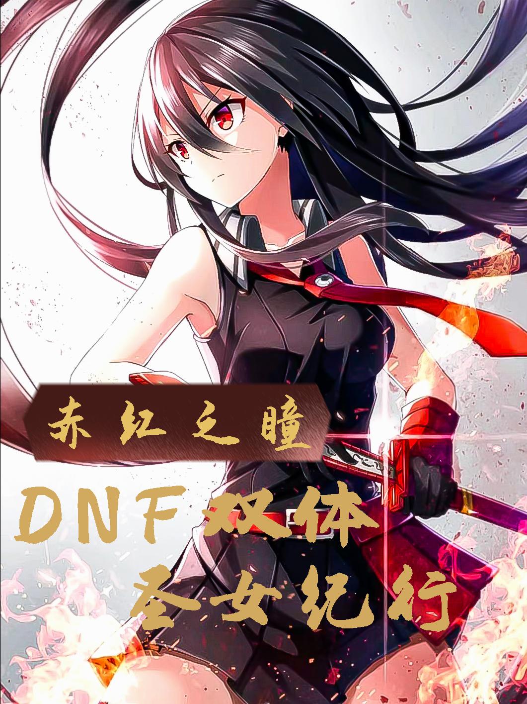 赤紅之瞳，DNF雙體聖女紀行