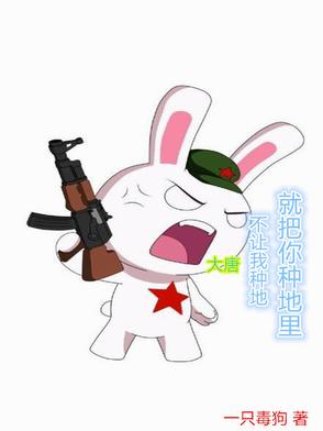 大唐：不讓我種地，就把你種地裡