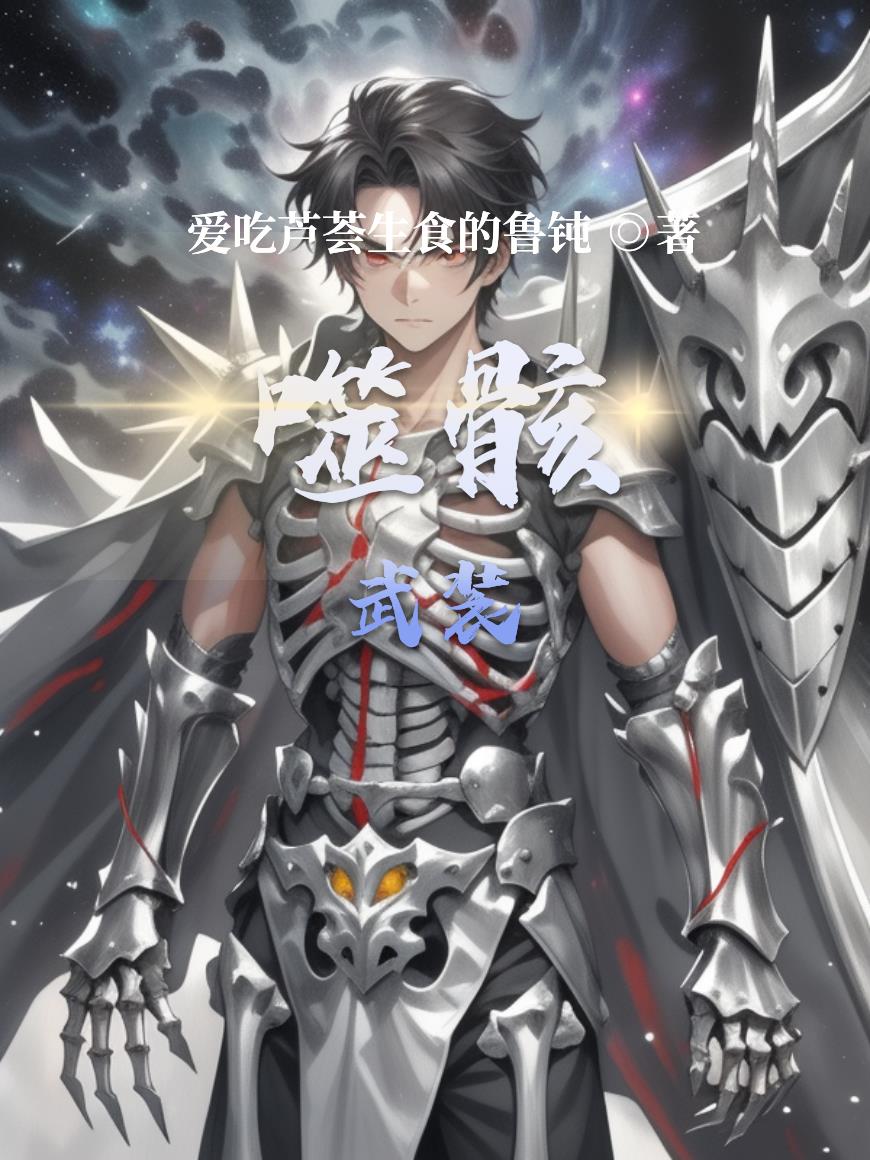 噬骸武裝