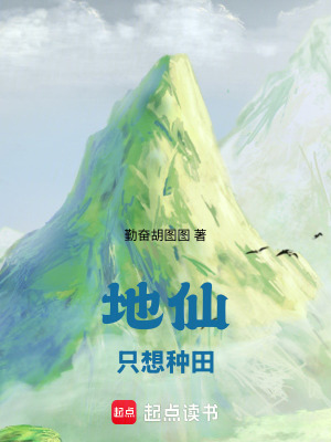 地仙隻想種田