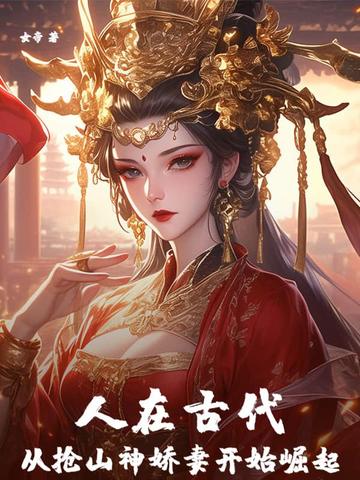 人在古代，從搶山神嬌妻開始崛起