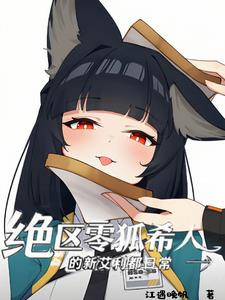 絕區零狐希人的新艾利都日常