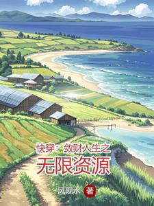 快穿：斂財人生之無限資源
