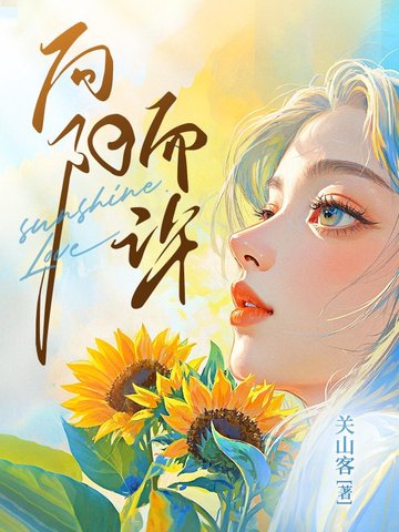 向陽而許