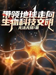 我靠微生物製霸全球