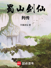 蜀山劍仙列傳