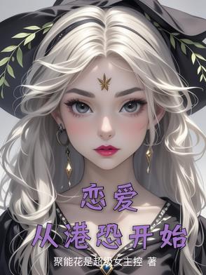 戀愛從港恐開始