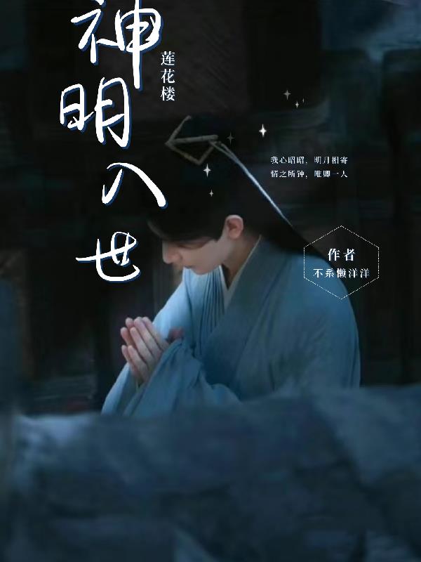蓮花樓：神明入世