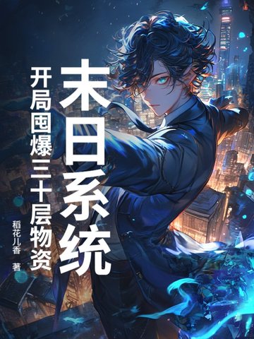 末日係統：開局囤爆三十層物資