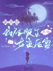 末世團滅後，我征服了女主後宮