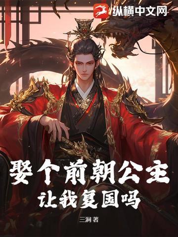 娶個前朝公主，讓我複國嗎？
