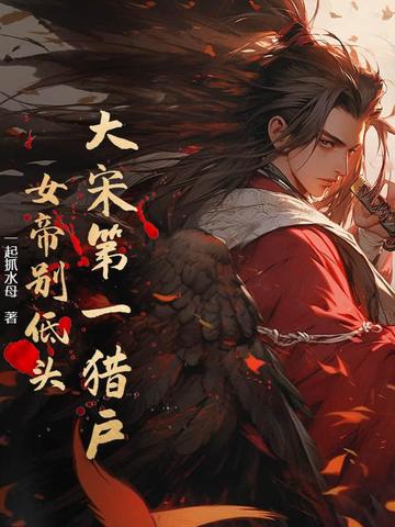 大宋第一獵戶：女帝彆低頭！