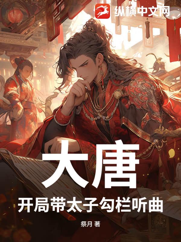 大唐：開局帶太子勾欄聽曲