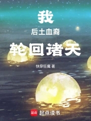 我，後土血裔，輪回諸天