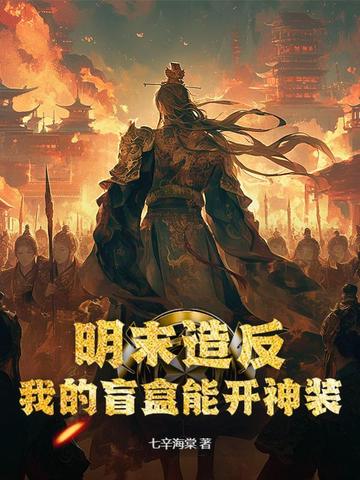 明末造反：我的盲盒能開神裝