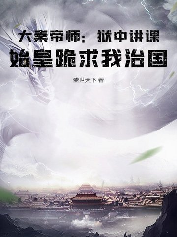 大秦帝師：獄中講課，始皇跪求我治國
