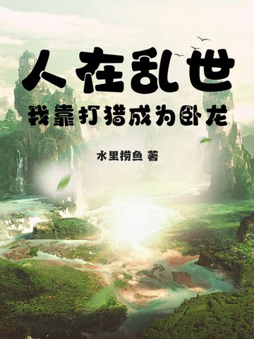 人在亂世：我靠打獵成為臥龍
