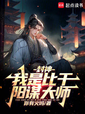 封神：我是比乾，陽謀大師