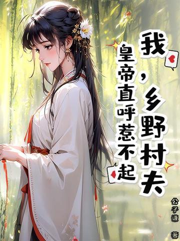 我，鄉野村夫，皇帝直呼惹不起