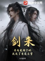 劍來：開局截胡寧姚，我成了魔道巨擘