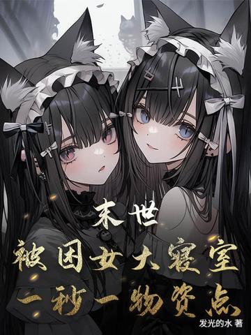 末世：被困女大寢室，一秒一物資點