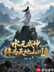 水元成神，終為天地山川主