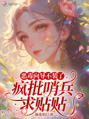 惡毒向導不裝了，瘋批哨兵求貼貼