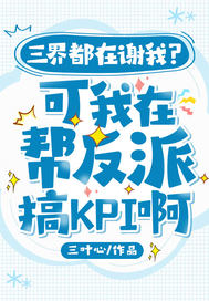 三界都在謝我？可我在幫反派搞KPI啊