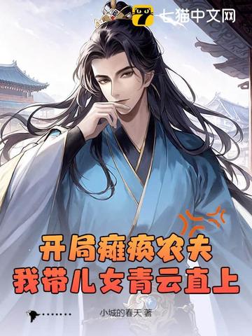 開局癱瘓農夫，我帶兒女青雲直上