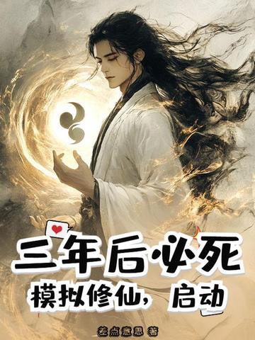 三年後必死？模擬修仙，啟動！