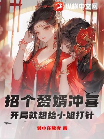 招個贅婿衝喜，開局就想給小姐打針？