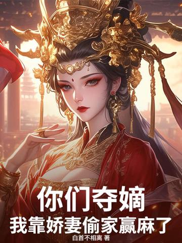 你們奪嫡，我靠嬌妻偷家贏麻了！