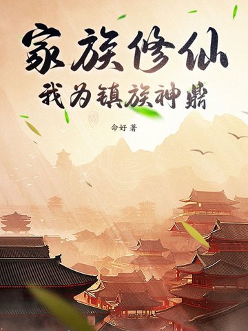 家族修仙，我為鎮族神鼎