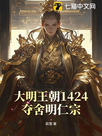 大明王朝1424：奪舍明仁宗