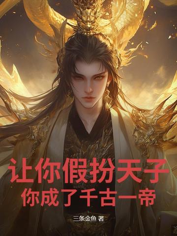 讓你假扮天子，你成了千古一帝？