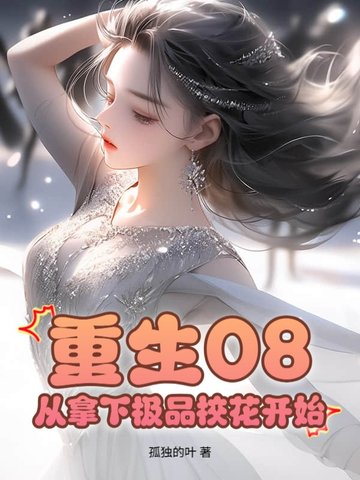 重生08：從拿下極品校花開始