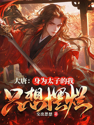 大唐：身為太子的我隻想擺爛