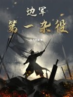 邊軍第一雜役