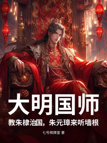大明國師，教朱棣治國，朱元璋來聽牆根