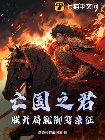 亡國之君？朕開局就禦駕親征
