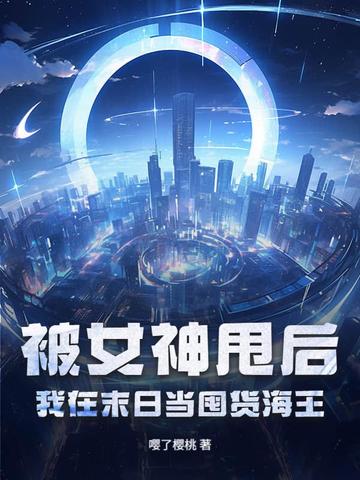 被女神甩後，我在末日當囤貨海王