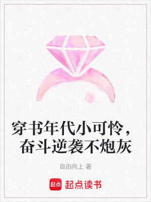 穿書年代小可憐，奮鬥逆襲不炮灰