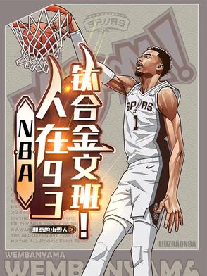 NBA：人在93，鈦合金文班！
