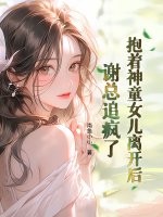 抱著神童女兒離開後，謝總追瘋了