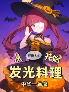 綜漫美食：從發光料理開始